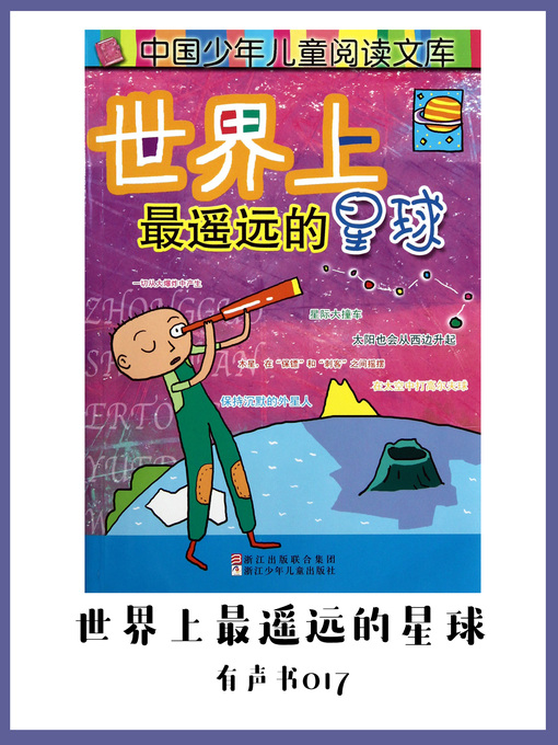 Cover image for 世界上最遥远的星球（有声书17)